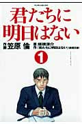 君たちに明日はない 1 (マンサンコミックス)