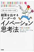 ポール・スローンの結果を出せるリーダーのイノベーション思考法