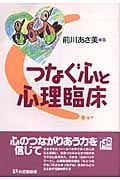 つなぐ心と心理臨床 (有斐閣選書)