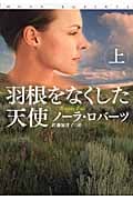 羽根をなくした天使 (上) (扶桑社ロマンス)
