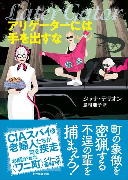 アリゲーターには手を出すな (創元推理文庫)