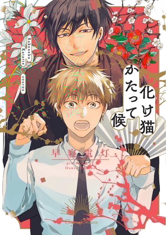化け猫かたって候 (Canna Comics)