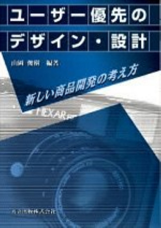 ユーザー優先のデザイン・設計 新しい商品開発の考え方