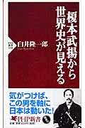 榎本武揚から世界史が見える (PHP新書)