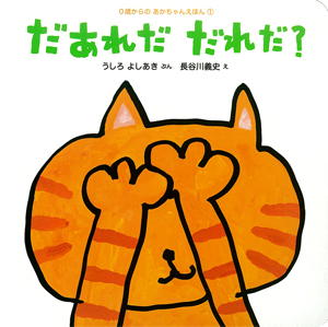だあれだ だれだ? (0歳からのあかちゃんえほん 1)