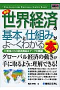 最新世界経済の基本と仕組みがよ~くわかる本 主要国ごとの経済動向&データを網羅 (図解入門ビジネス)