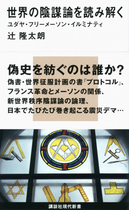 世界の陰謀論を読み解く――ユダヤ・フリーメーソン・イルミナティ (講談社現代新書)の詳細を見る