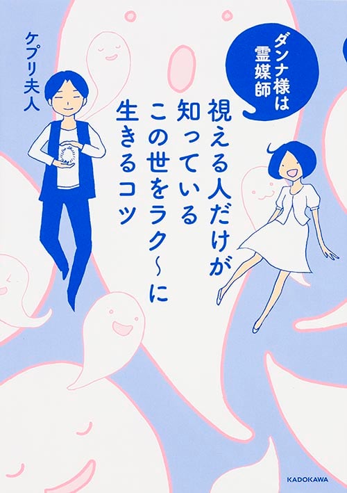 ダンナ様は霊媒師 視える人だけが知っているこの世をラク~に生きるコツの詳細を見る