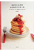 はかりいらずのふんわりパンケーキ ランチ&デザートに、毎日おいしい44レシピの詳細を見る
