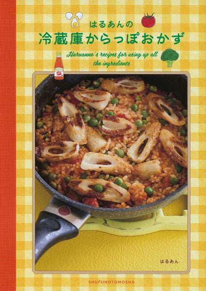 はるあんの冷蔵庫からっぽおかず