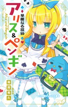 華麗なる探偵アリス&ペンギン (小学館ジュニア文庫)