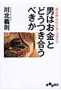 男はお金とどうつき合うべきか (だいわ文庫)