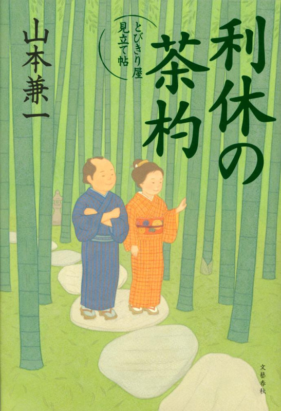 利休の茶杓 とびきり屋見立て帖