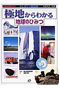 極地からわかる地球のひみつ (ふしぎナゾ最前線!現代科学の限界にいどむ)