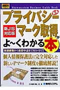 最速プライバシーマーク取得がよ~くわかる本 新JIS対応版 (図解入門ビジネス)