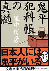 鬼平犯科帳の真髄 (文春文庫)の詳細を見る