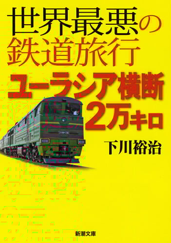 世界最悪の鉄道旅行 ユーラシア横断2万キロ (新潮文庫)