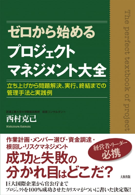 ゼロから始めるプロジェクトマネジメント大全 立ち上げから問題解決、実行、終結までの管理手法と実践例
