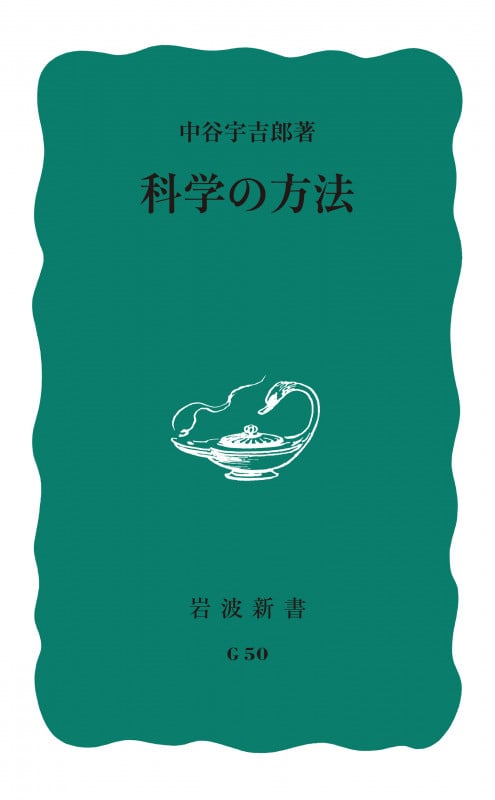 科学の方法 (岩波新書)