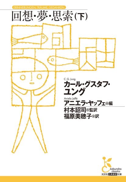 回想・夢・思索(下) (光文社古典新訳文庫)