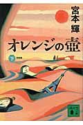 新装版 オレンジの壺(下) (講談社文庫)