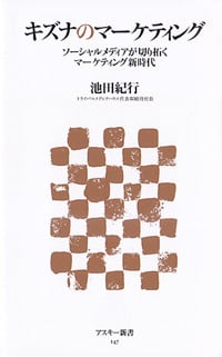 キズナのマーケティングソーシャルメディアが切り拓くマーケティング新時代 (角川新書)