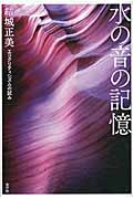 水の音の記憶 エコクリティシズムの試み