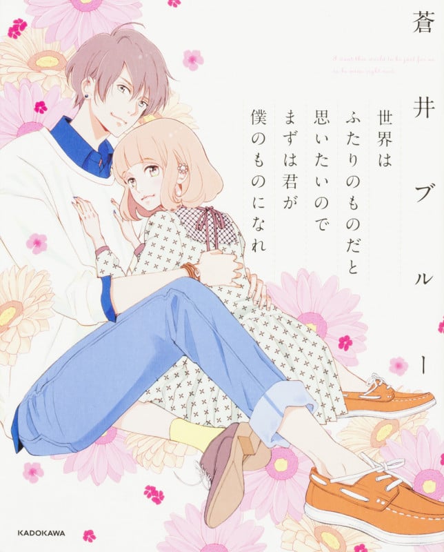 世界はふたりのものだと思いたいのでまずは君が僕のものになれ