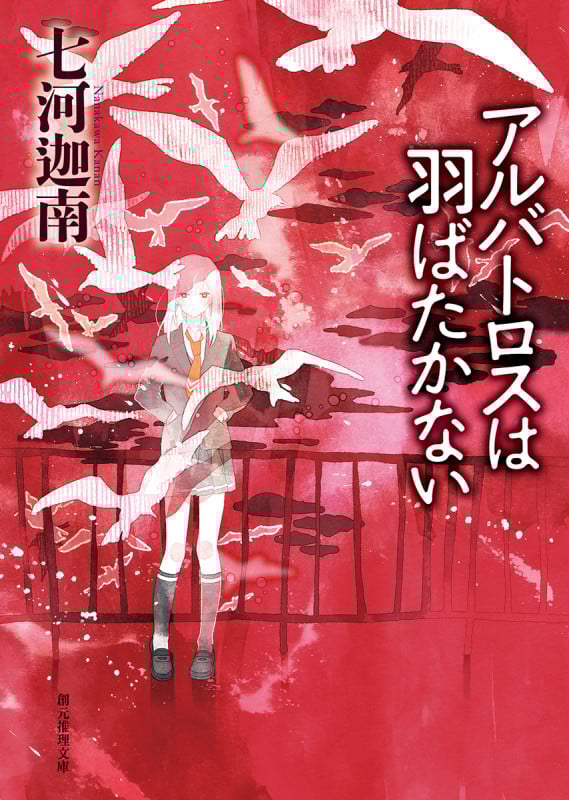 刹那の夏 | 七河迦南のあらすじ・感想 - ブクログ