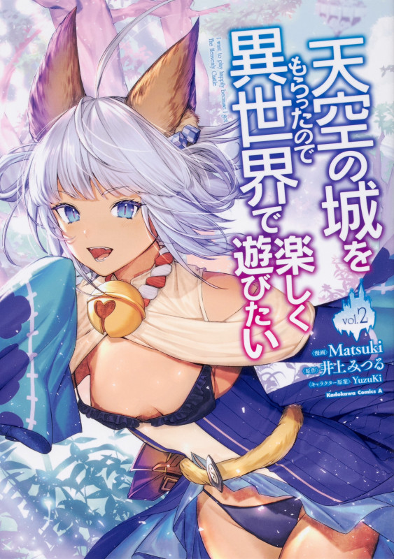 天空の城をもらったので異世界で楽しく遊びたい (vol.2) (角川Cエース)