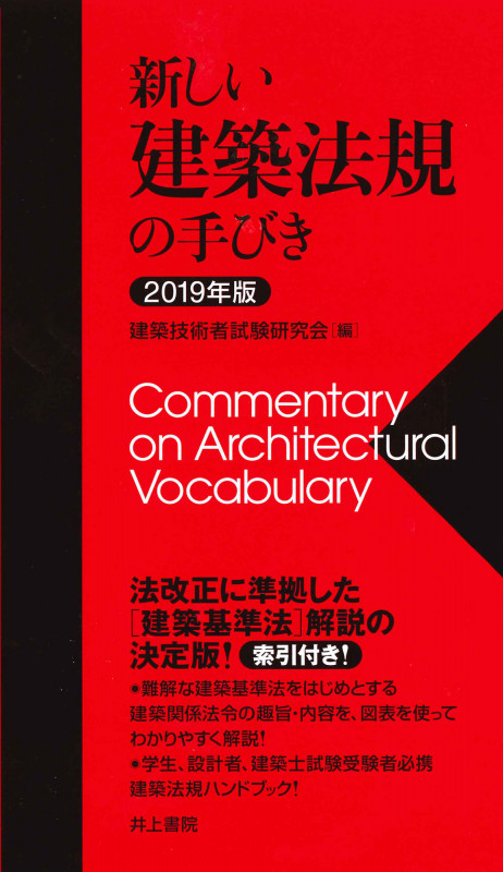 新しい建築法規の手びき (2019年版)