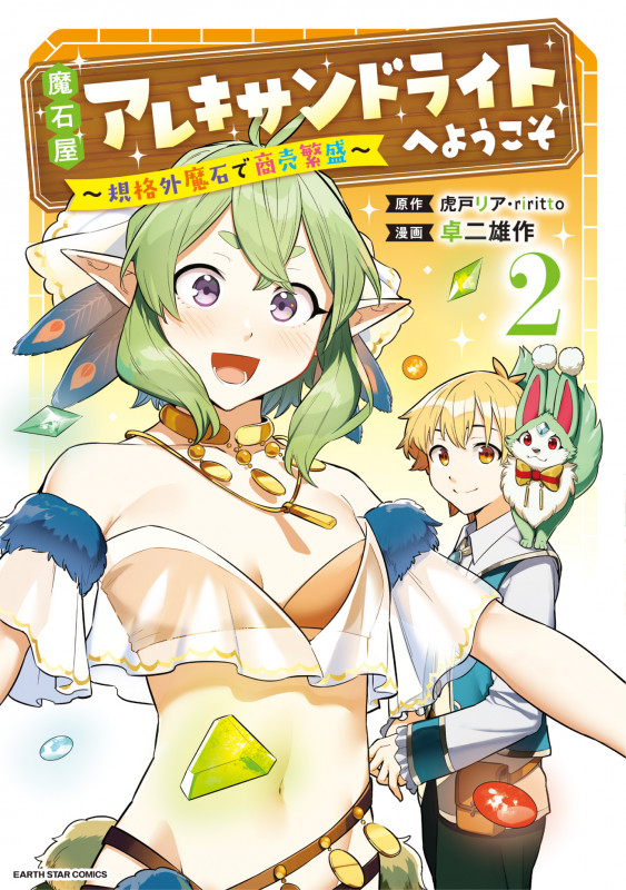 魔石屋アレキサンドライトへようこそ ~規格外魔石で商売繁盛~ (2) (アース・スター コミックス)