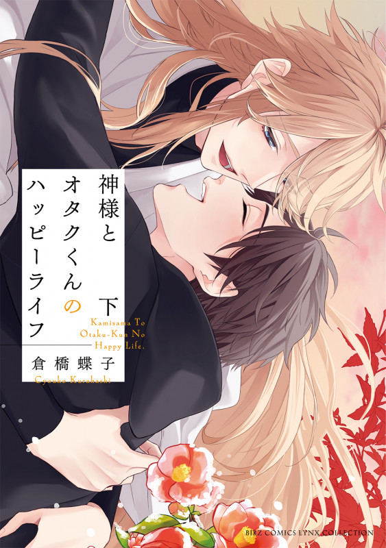 神様とオタクくんのハッピーライフ (下) (バーズコミックス リンクスコレクション)