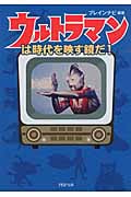 ウルトラマンは時代を映す鏡だ! (PHP文庫)