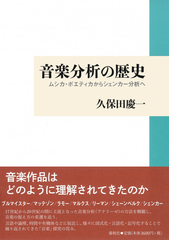 音楽分析の歴史 ムシカ・ポエティカからシェンカー分析へ