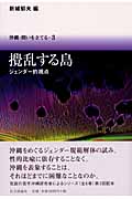 攪乱する島 ジェンダー的視点 (沖縄・問いを立てる 3)