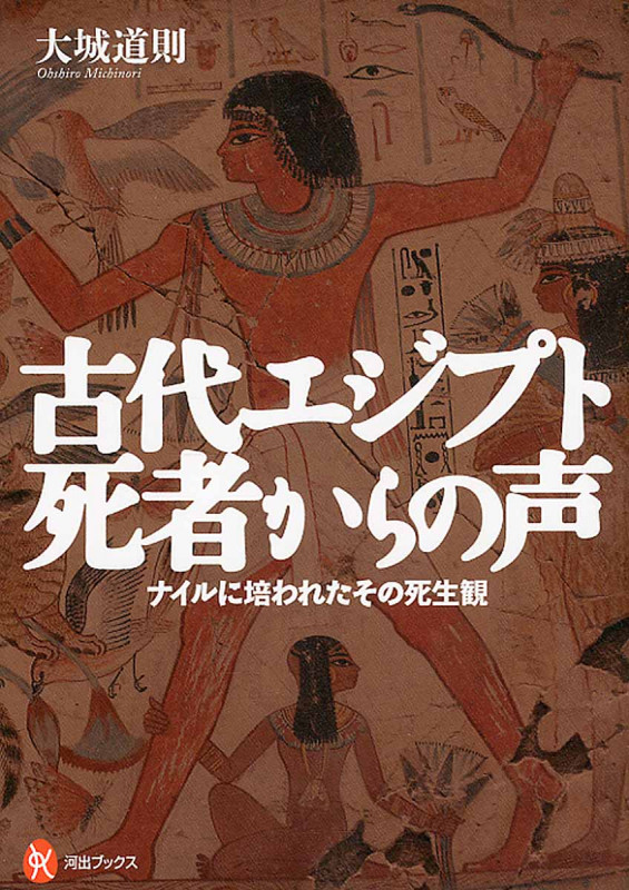 古代エジプト 死者からの声 ナイルに培われたその死生観 (河出ブックス)