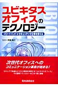 ユビキタスオフィスのテクノロジー ブロードバンド&セキュリティが企業を変える