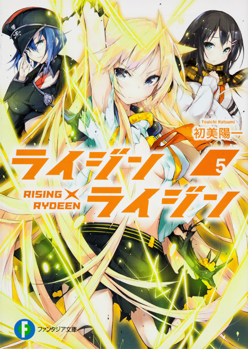 ライジン×ライジン RISING×RYDEEN (5) (富士見ファンタジア文庫)