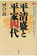 河合敦の、一気にわかる!平清盛と平家四代の詳細を見る