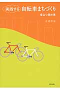 実践する自転車まちづくり 役立つ具体策