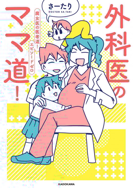 外科医のママ道! 腐女医の医者道!エピソードゼロ