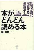 本がどんどん読める本 記憶が脳に定着する速習法!