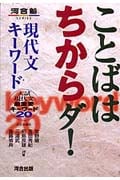 ことばはちからダ!現代文キーワード