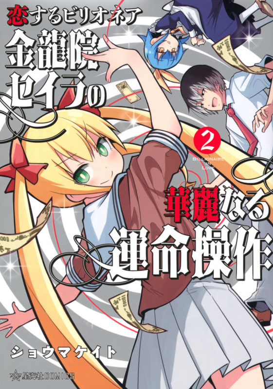 恋するビリオネア 金龍院セイラの華麗なる運命操作 2 (星海社COMICS)