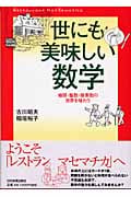 世にも美味しい数学 極限・整数・複素数の世界を味わう