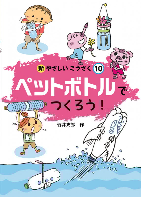 ペットボトルでつくろう! (新やさしいこうさく 10)
