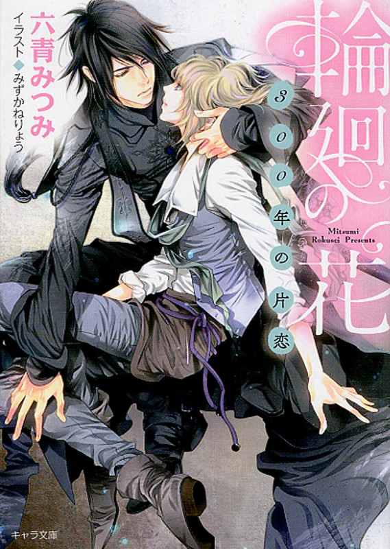 輪廻の花 300年の片恋 (キャラ文庫)