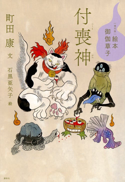 [現代版]絵本 御伽草子 付喪神