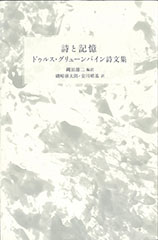 詩と記憶 ドゥルス・グリューンバイン詩文集